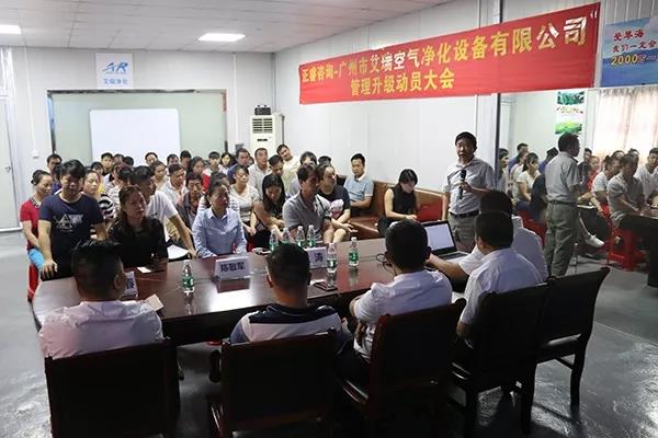 广州市艾瑞空气净化设备有限公司管理升级动员大会