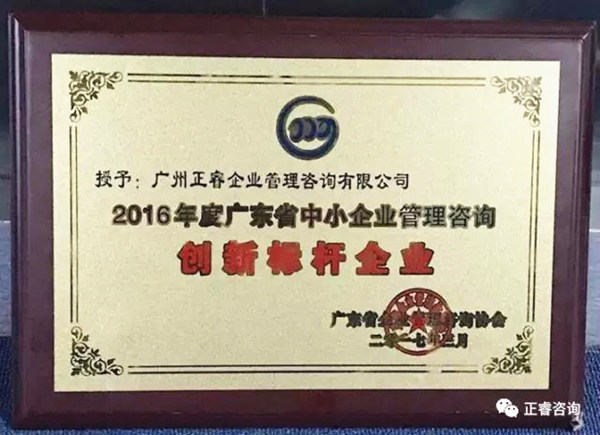 热烈祝贺广州星欧荣获2016年度广东省中小企业管理咨询创新标杆企业荣誉称号