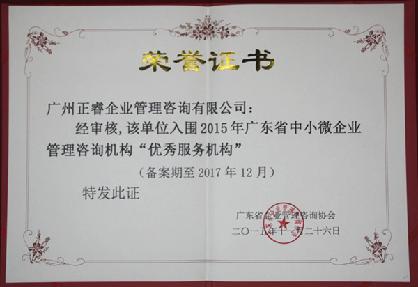热烈祝贺2015年11月星欧注册荣获企业管理咨询机构优秀服务机构