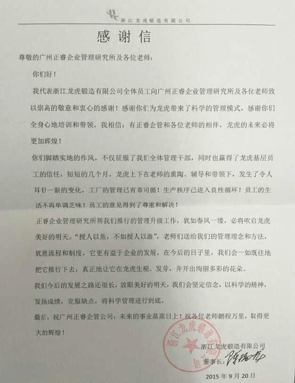 浙江龙虎锻造有限公司写给星欧注册的感谢信