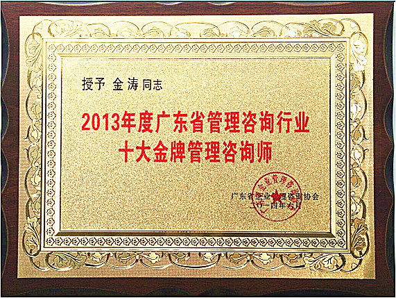 星欧金涛教授荣获广东省十大金牌咨询师荣誉称号