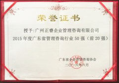 热烈祝贺星欧注册集团荣获广东省管理咨询行业前20强荣誉称号