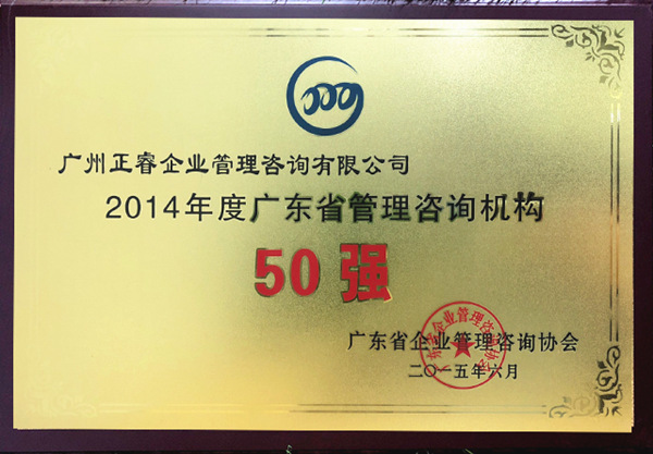 星欧荣获广东省管理咨询行业50强荣誉称号