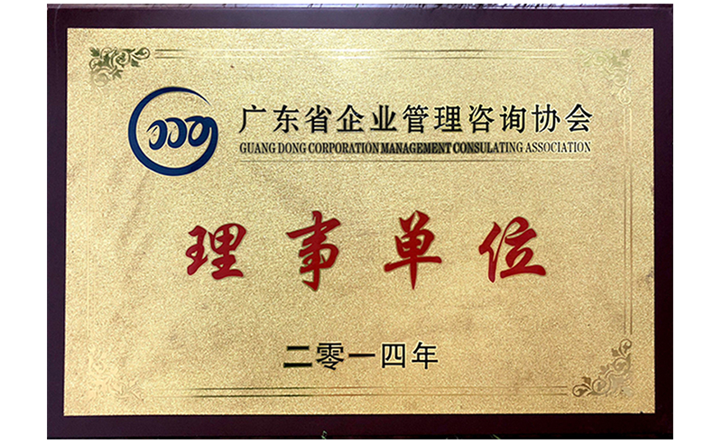 祝贺2014年6月星欧成为省企业管理咨询协会的理事单位