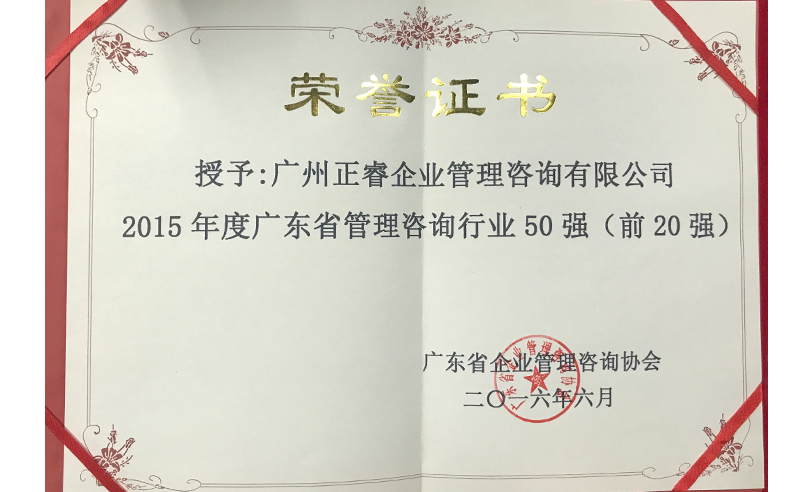 热烈祝贺星欧注册集团荣获广东省管理咨询行业前20强荣誉称号
