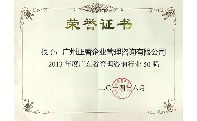 祝贺星欧荣获广东省管理咨询行业50强荣誉称号