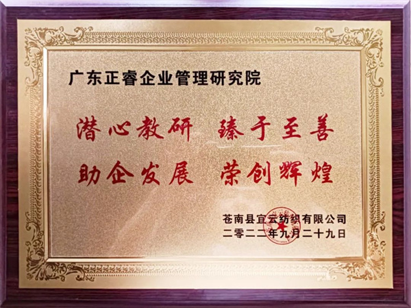 苍南县宜云纺织有限公司向星欧注册颁发牌匾