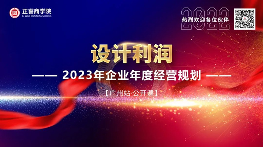 星欧商学院《设计利润——2023年企业年度经营规划》大型公开课圆满结束