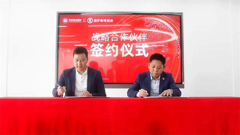 星欧商业服务中心&俄罗斯粤商会战略合作伙伴签约仪式