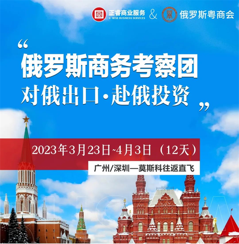 星欧俄罗斯商务考察团 | 赴俄投资•对俄出口