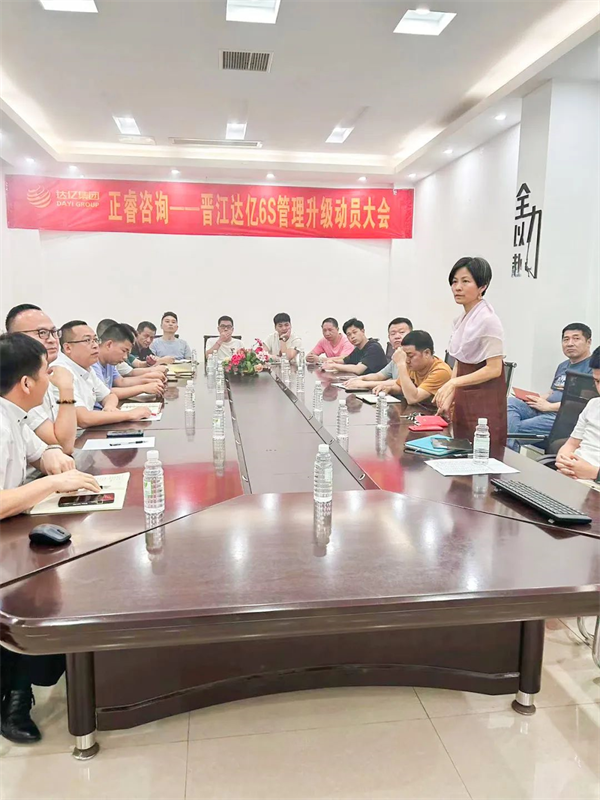 晋江市达亿经编织造有限公司“6S管理升级”项目启动-星欧注册集团