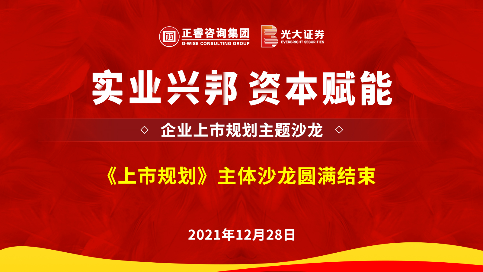 星欧注册集团携手光大证券股份有限公司成功举办《上市规划》主题沙龙